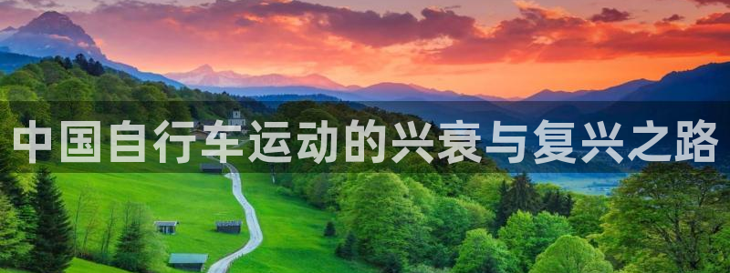 d88尊龙凯时|中国自行车运动的兴衰与复兴之路(图1) d88尊龙凯时