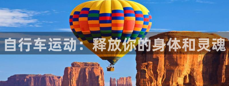 尊龙凯时-人生就是搏|自行车运动:释放你的身体和灵魂(图1) 尊龙凯时-人生就是搏