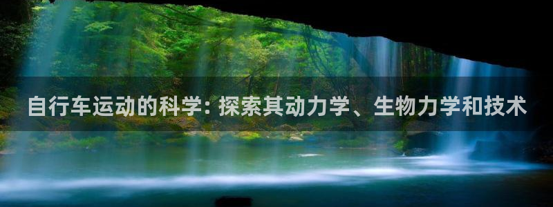 尊龙是哪里人|自行车运动的科学: 探索其动力学、生物力学和技术(图1) 尊龙是哪里人