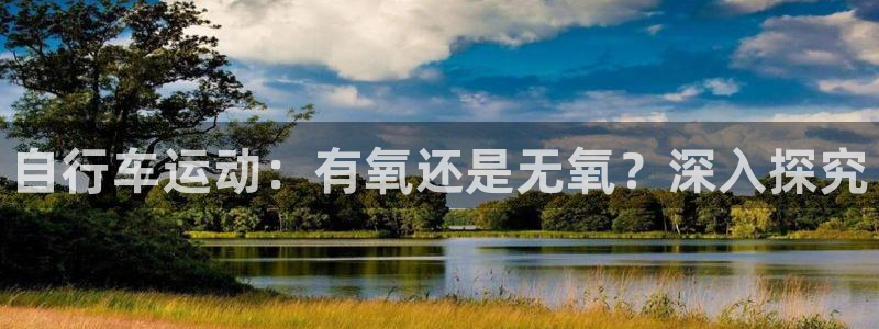 尊龙凯时人生就是博平台网站|自行车运动:有氧还是无氧?深入探究(图1) 尊龙凯时人生就是博平台网站
