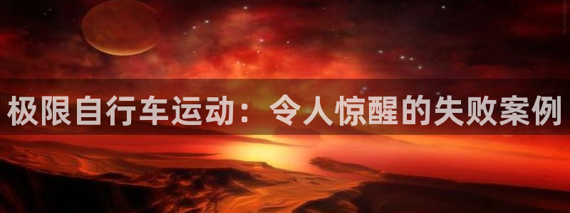 ag尊龙凯时官网|极限自行车运动:令人惊醒的失败案例(图1) ag尊龙凯时官网