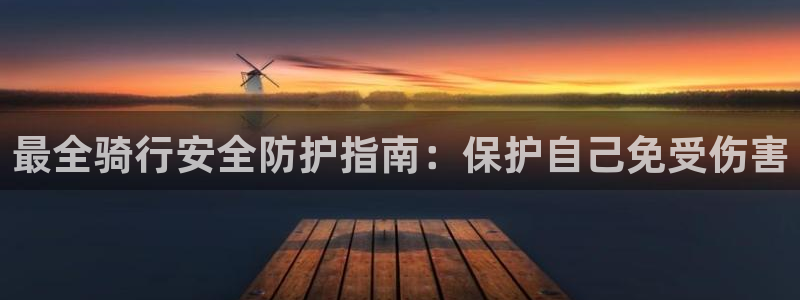最全骑行安全防护指南:保护自己免受伤害(图1) 最全骑行安全防护指南:保护自己免受伤害(图1)