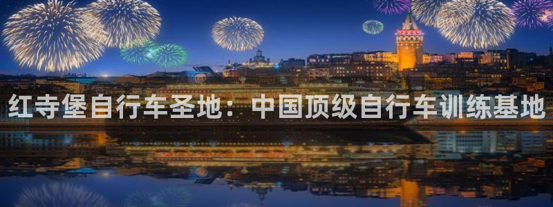 尊龙凯时是正规平台吗|红寺堡自行车圣地:中国顶级自行车训练基地(图1) 尊龙凯时是正规平台吗
