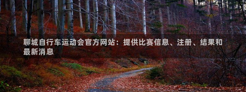 尊龙凯时-人生就是搏|聊城自行车运动会官方网站:提供比赛信息、注册、结果和
最新消息(图1) 尊龙凯时-人生就是搏