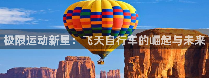尊龙凯时的最新消息|极限运动新星:飞天自行车的崛起与未来(图1) 尊龙凯时的最新消息