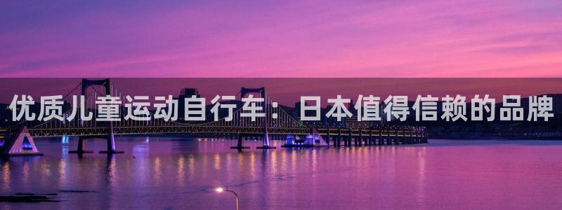 尊龙d88|优质儿童运动自行车:日本值得信赖的品牌(图1) 尊龙d88