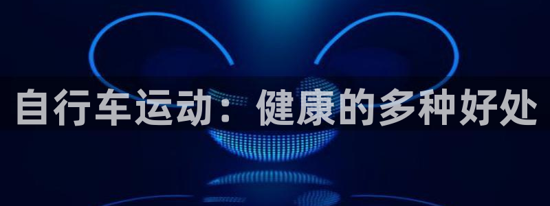 尊龙凯|自行车运动:健康的多种好处(图1) 尊龙凯