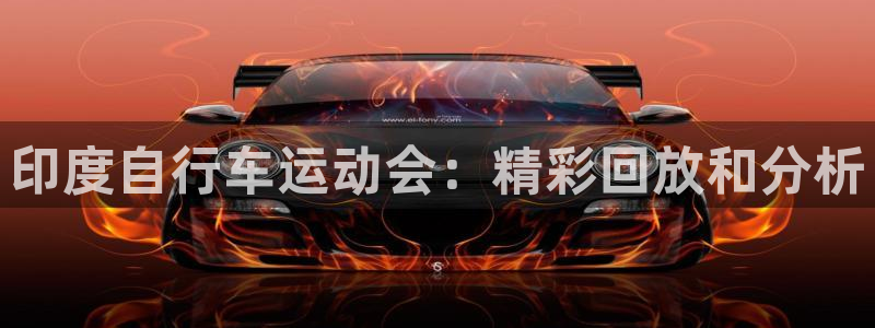 尊龙凯时官网登录|印度自行车运动会:精彩回放和分析(图1) 尊龙凯时官网登录