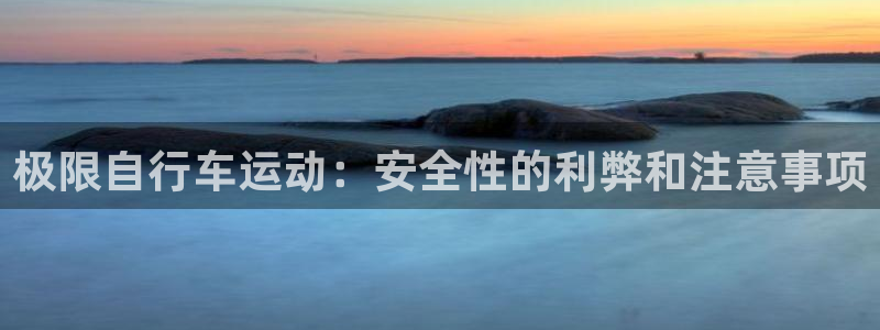 尊龙凯时登录首页|极限自行车运动:安全性的利弊和注意事项(图1) 尊龙凯时登录首页