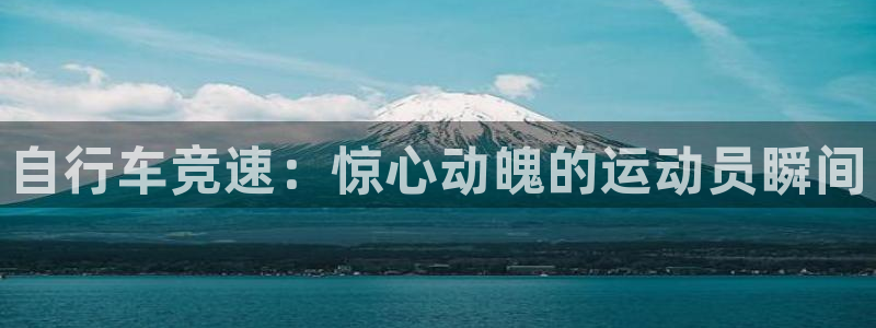 凯时人生就是博首页|自行车竞速:惊心动魄的运动员瞬间(图1) 凯时人生就是博首页