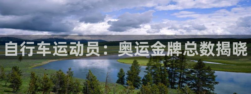 尊龙凯时-人生就是博!|自行车运动员:奥运金牌总数揭晓(图1) 尊龙凯时-人生就是博!